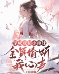 穿成戏精小师妹，全员偷听我心声