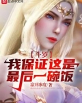 斗罗：我保证这是最后一碗饭