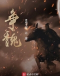 争魏