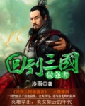 回到三国做强者