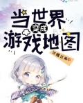 当世界变成游戏地图