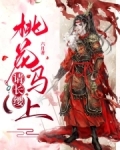 桃花马上请长缨秦良玉