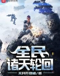 全民诸天轮回