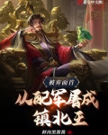 被弃面首,从配军屠成镇北王