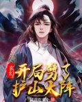 玄幻：开局劈了护山大阵
