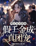绑定宠哥系统,假千金成真团宠