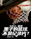 NBA:难道黑子的篮球不是纪录片?