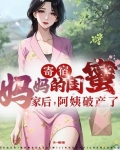 寄宿妈妈的闺蜜家后，阿姨破产了