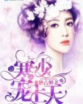 独占第一冷少爱妻入骨免费阅读