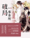 破局事务所