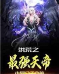 洪荒之最强天帝