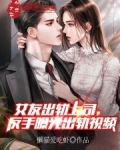 女友出轨上司，反手曝光出轨视频