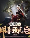 穿越倚天:明尊张无忌