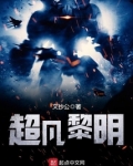 超凡黎明