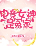 电竞女神有点烦