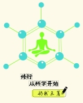 修行从科学开始