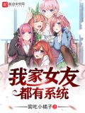 我家女友都有系统第23章