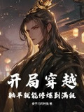 玄幻开局躺平
