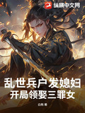 乱世兵户发媳妇,开局领娶三罪女目录