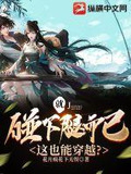 用腿碰你